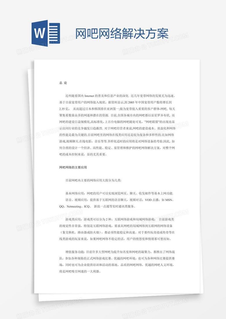 网吧网络解决方案