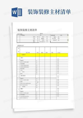 装饰装修主材清单