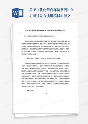 关于《优化营商环境条例》学习研讨发言演讲稿材料范文