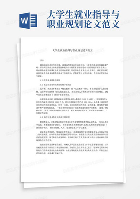 大学生就业指导与职业规划论文范文