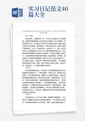 实习日记范文40篇大全