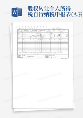 股权转让个人所得税自行纳税申报表(A表)