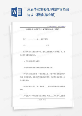 应届毕业生委托学校保管档案协议书模板(标准版)