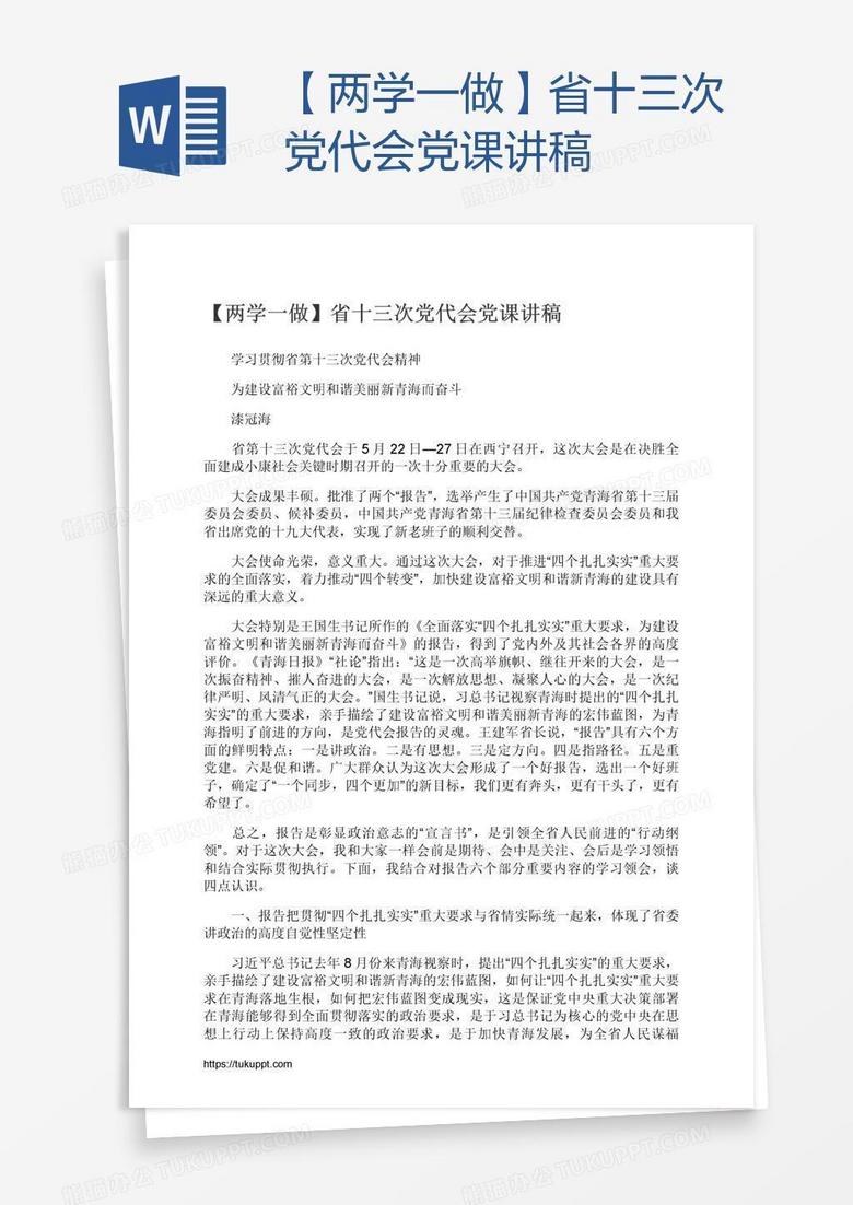 【两学一做】省十三次党代会党课讲稿