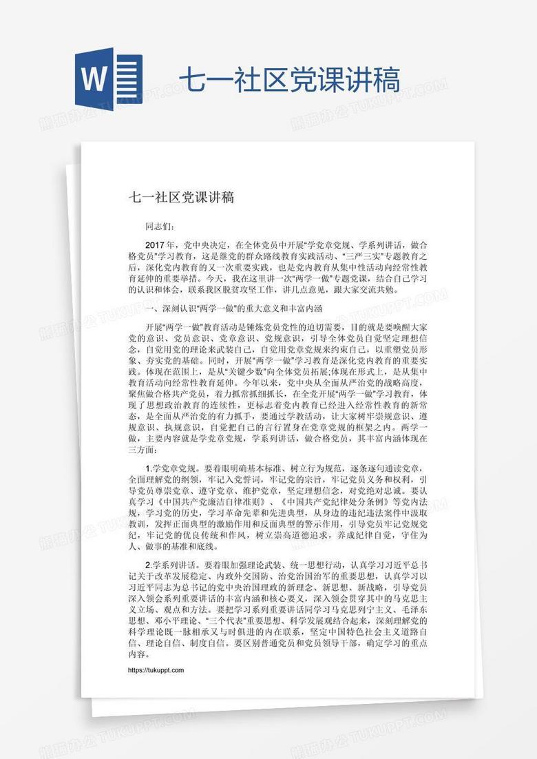 七一社区党课讲稿