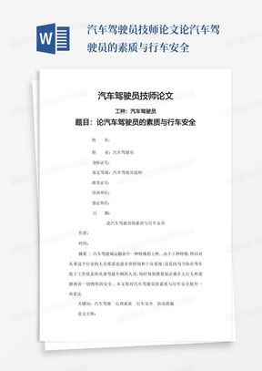 汽车驾驶员技师论文论汽车驾驶员的素质与行车安全