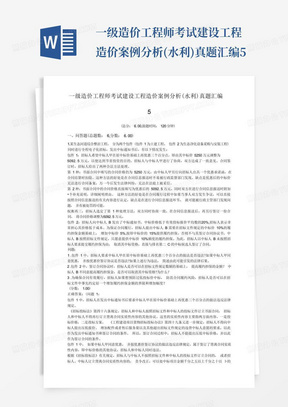 一级造价工程师考试建设工程造价案例分析(水利)真题汇编5