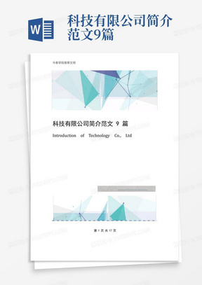 科技有限公司简介范文9篇