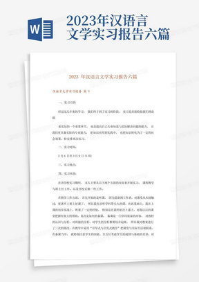 2023年汉语言文学实习报告六篇