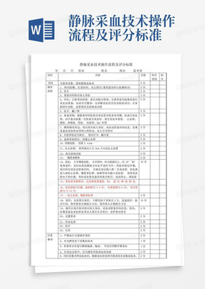 静脉采血技术操作流程及评分标准