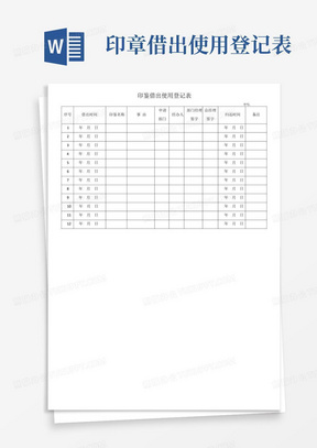 印章借出使用登记表