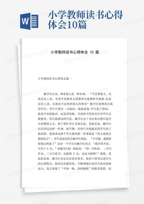 小学教师读书心得体会10篇