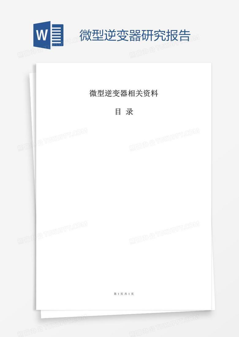 微型逆变器研究报告