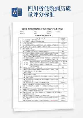 四川省住院病历质量评分标准