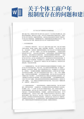 关于个体工商户年报制度存在的问题和建议