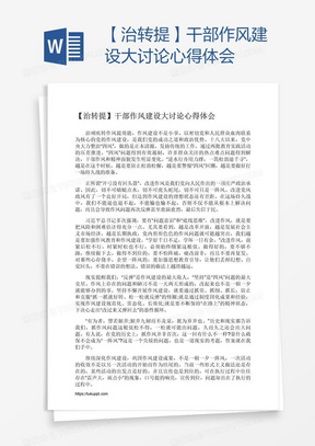 【治转提】干部作风建设大讨论心得体会