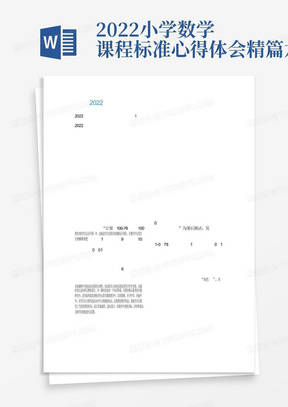 2022小学数学课程标准心得体会精篇六篇