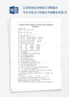 江苏省南京市师范大学附属小学小学语文六年级小升初期末试卷(含...