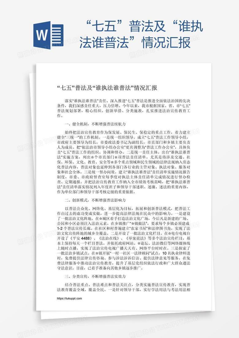“七五”普法及“谁执法谁普法”情况汇报