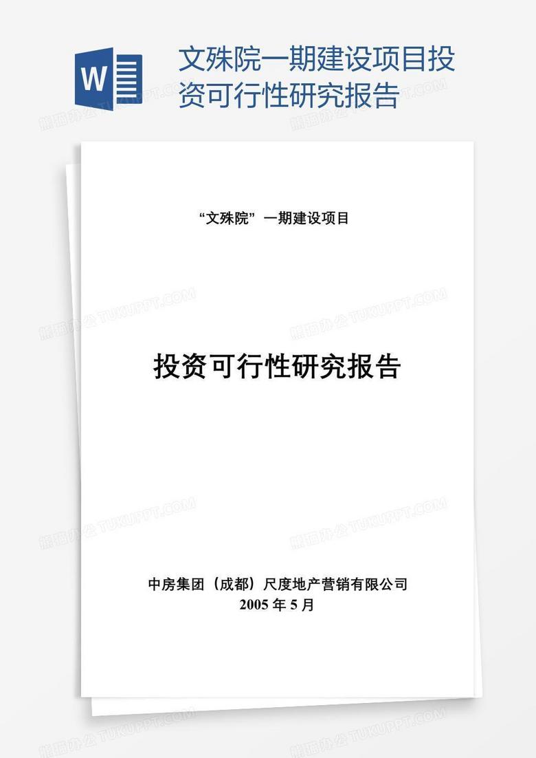 文殊院一期建设项目投资可行性研究报告