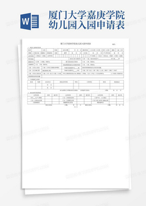 厦门大学嘉庚学院幼儿园入园申请表