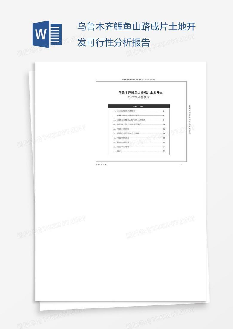 乌鲁木齐鲤鱼山路成片土地开发可行性分析报告