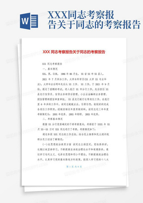 XXX同志考察报告关于同志的考察报告