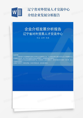 辽宁省对外贸易人才交流中心介绍企业发展分析报告