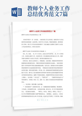 教师个人业务工作总结优秀范文7篇