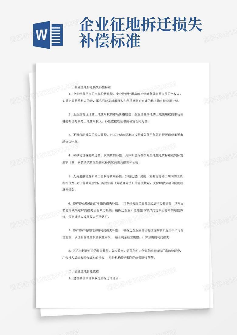 企业征地拆迁损失补偿标准Word模板下载_编号qjxbyvmw_熊猫办公