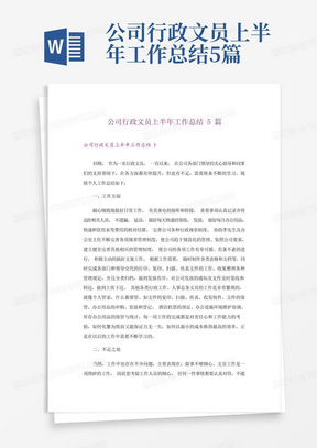 公司行政文员上半年工作总结5篇