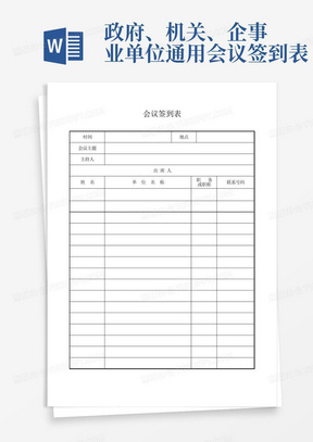 政府、机关、企事业单位通用会议签到表