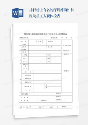 排行榜上有名的深圳德尚妇科医院员工入职体检表