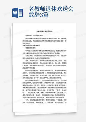 老教师退休欢送会致辞3篇