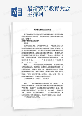 最新警示教育大会主持词