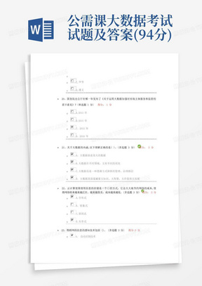 公需课大数据考试试题及答案(94分)