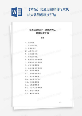 【精品】交通运输综合行政执法大队管理制度汇编