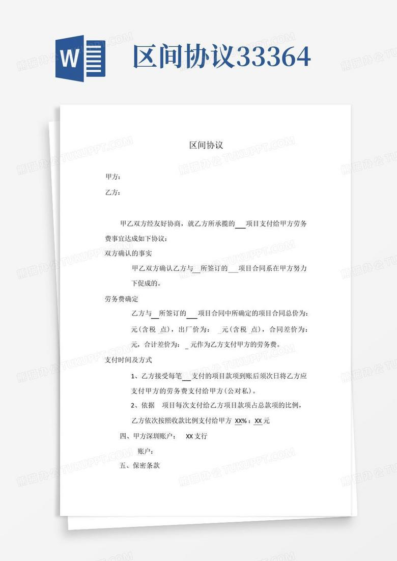 区间协议33364Word模板下载_编号lxmvdzxr_熊猫办公