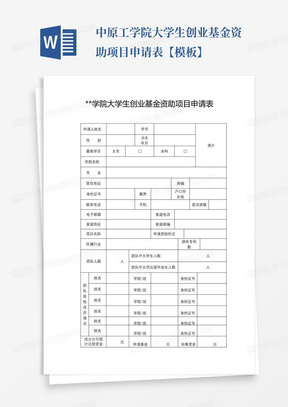 中原工学院大学生创业基金资助项目申请表【模板】