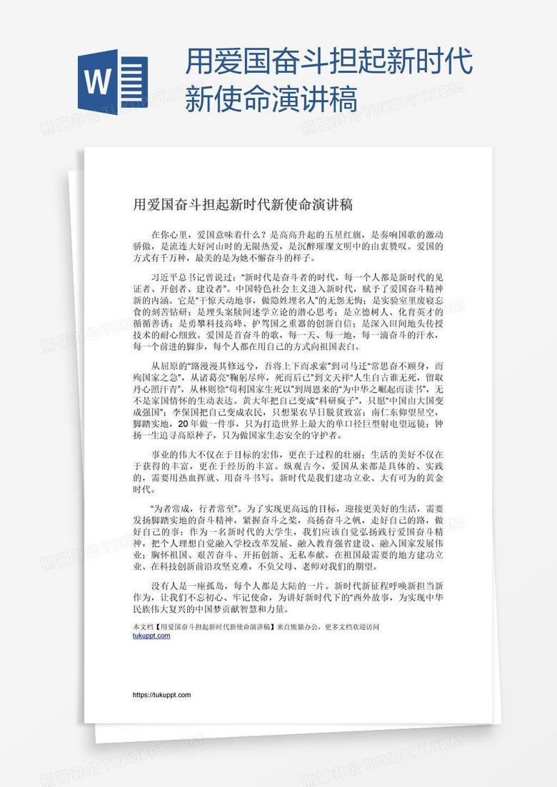 用爱国奋斗担起新时代新使命演讲稿