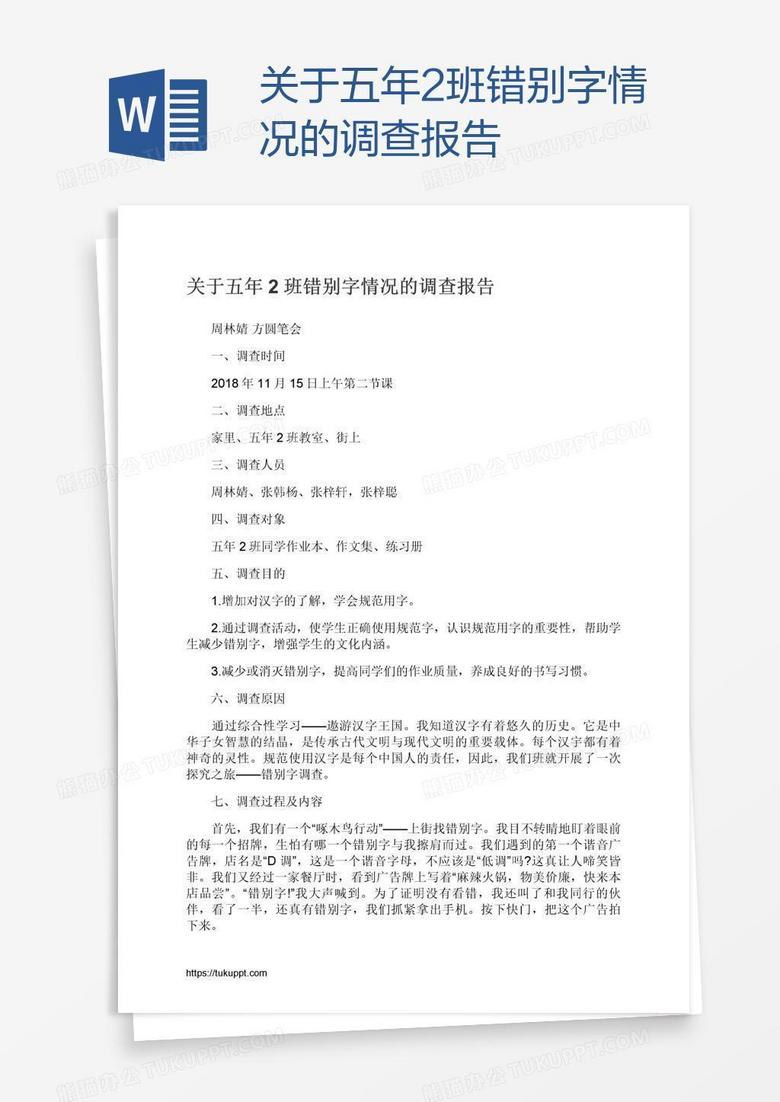 关于五年2班错别字情况的调查报告
