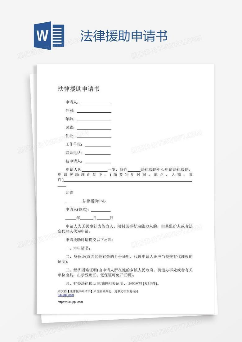 法律援助申请书