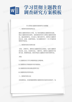 学习贯彻主题教育调查研究方案模板