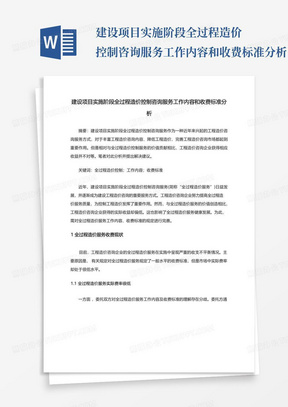 建设项目实施阶段全过程造价控制咨询服务工作内容和收费标准分析