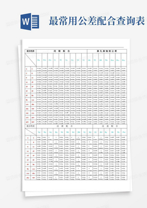 最常用公差配合查询表