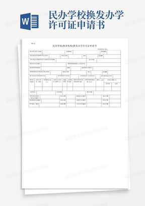 民办学校换发办学许可证申请书