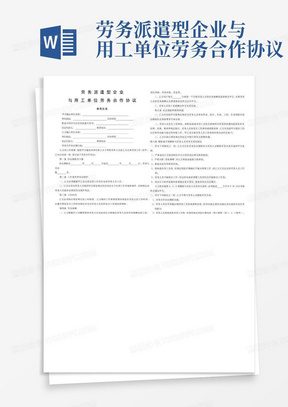 劳务派遣型企业与用工单位劳务合作协议