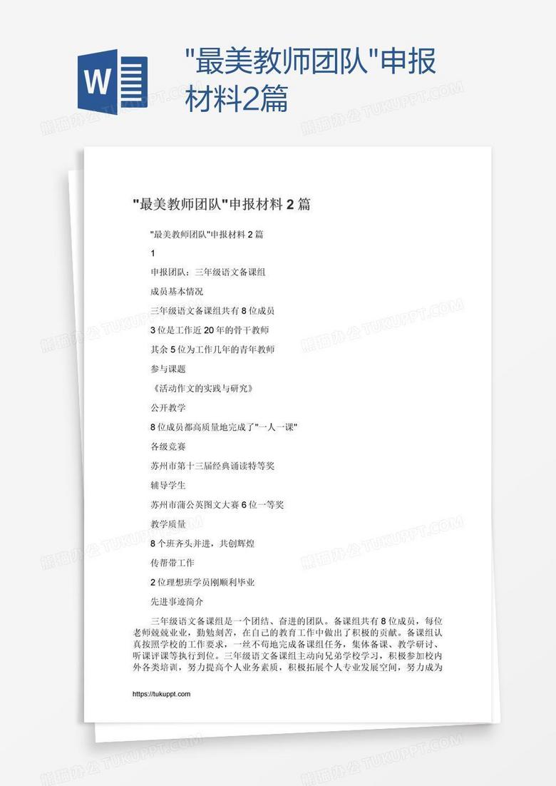 "最美教师团队"申报材料2篇