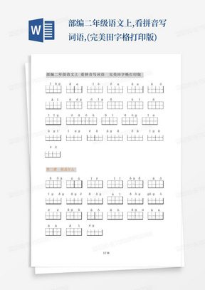 部编二年级语文上,看拼音写词语,(完美田字格打印版)
