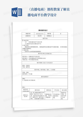 《直播电商》课程教案了解直播电商平台教学设计